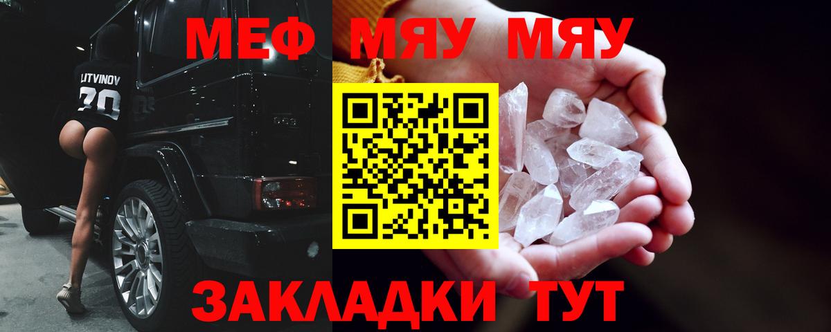 МЯУ-МЯУ  МЯУ-МЯУ кристаллы  МЕФ VHQ  Вход с VPN  Белгород 